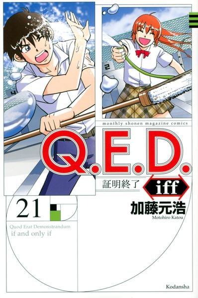 Q.E.D.iff -証明終了-(21) (講談社コミックス月刊マガジン)