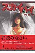 スカイハイ・カルマ (1) (ヤングジャンプC)