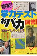 爆笑! 学力テストおバカ回答!