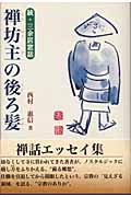 禅坊主の後ろ髪 続・三余居窓話