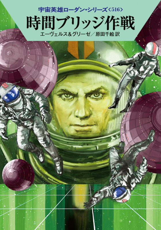 時間ブリッジ作戦 (ハヤカワ文庫SF 宇宙英雄ローダン・シリーズ 516)