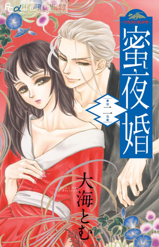 蜜夜婚~付喪神の嫁御寮~ (第二巻) (フラワーCアルファ プチコミ)