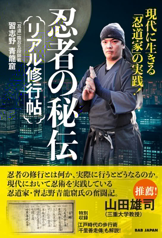 忍者の秘伝 リアル修行帖 現代に生きる「忍道家」の実践!
