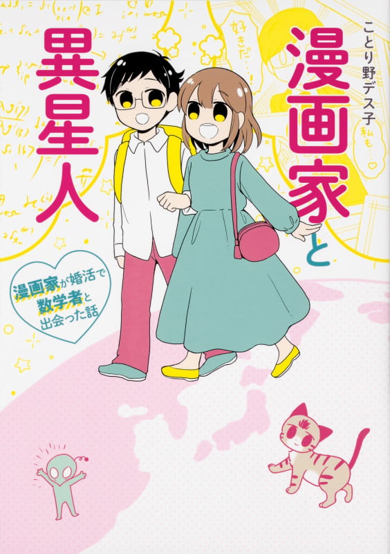 漫画家と異星人 コミックエッセイ 漫画家が婚活で数学者と出会った話