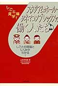 スタジアム・ホール・シネマコンプレックスで働く人たち しごとの現場としくみがわかる! (しごと場見学!)