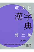 旺文社 漢字典 第2版 新装版