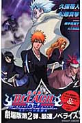劇場版 BLEACH The DiamondDust Rebellion もう一つの氷輪丸 (JUMP jBOOKS)
