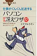 仕事がぐんぐん加速するパソコン即効冴えワザ82