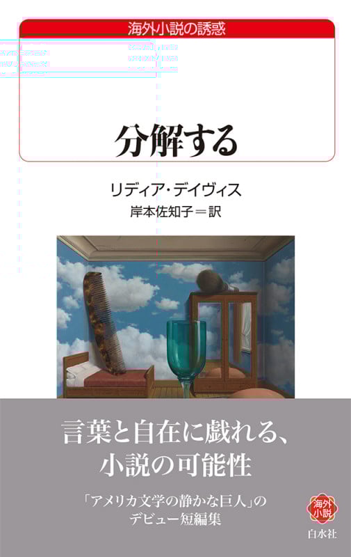 分解する (白水Uブックス)