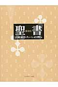 新改訳聖書 注解・索引・チェーン式引照付