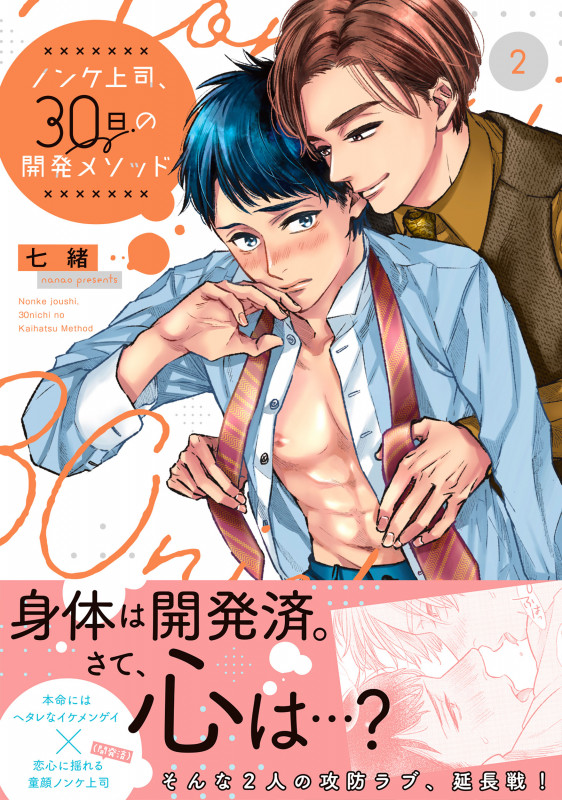 ノンケ上司、30日の開発メソッド2 (Glanz BLcomics)