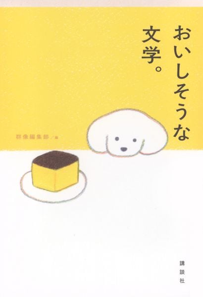おいしそうな文学。