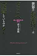 世界のお金持ちはどこへ投資しているのか? 新しい富の作り方2012