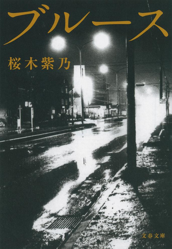 桜木紫乃 文庫本一覧 (35作品) - ブクログ