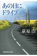 あの日にドライブ (光文社文庫)