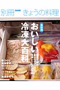 食材別おいしい冷凍大百科 (別冊NHKきょうの料理)の詳細を見る