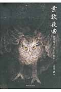 素数夜曲 女王陛下のLISP