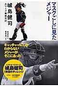 マスクごしに見たメジャー 城島健司大リーグ挑戦日記
