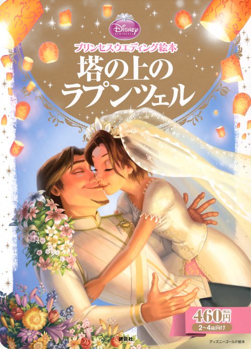 プリンセスウエディング絵本 塔の上のラプンツェル (ディズニーゴールド絵本)