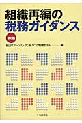 組織再編の税務ガイダンス