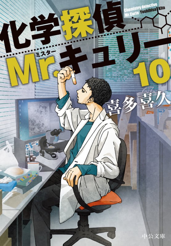 化学探偵Mr.キュリー (10) (中公文庫)