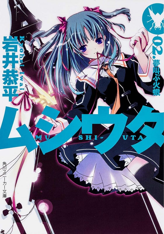 ムシウタ 夢叫ぶ火蛾 (02) (角川スニーカー文庫)
