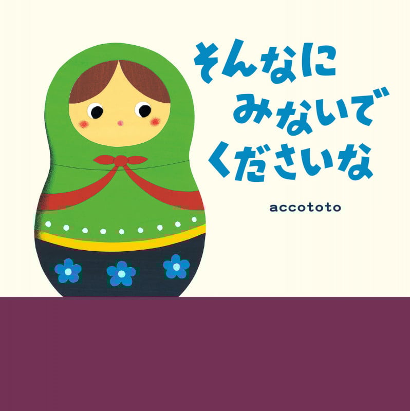 そんなにみないでくださいな