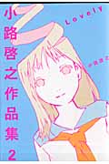 Lovely 小路啓之作品集 2 (2) (バーズCスペシャル)
