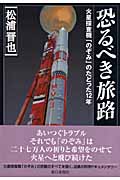 恐るべき旅路 新版 火星探査機「のぞみ」
