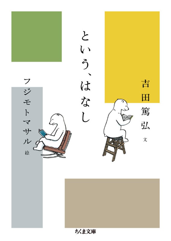 という、はなし (ちくま文庫)