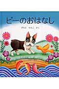 ピーのおはなし (幼児絵本シリーズ)