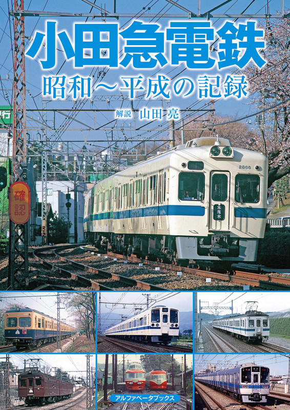 小田急電鉄 昭和~平成の記録