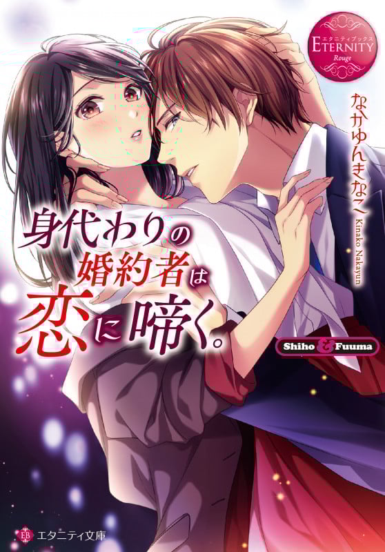 身代わりの婚約者は恋に啼く。 Shiho & Fuuma (エタニティ文庫・赤)