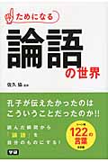 ためになる論語の世界の詳細を見る