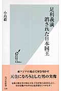 足利義満 消された日本国王 (光文社新書)