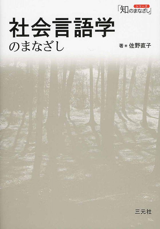 社会言語学のまなざし (シリーズ「知のまなざし」)