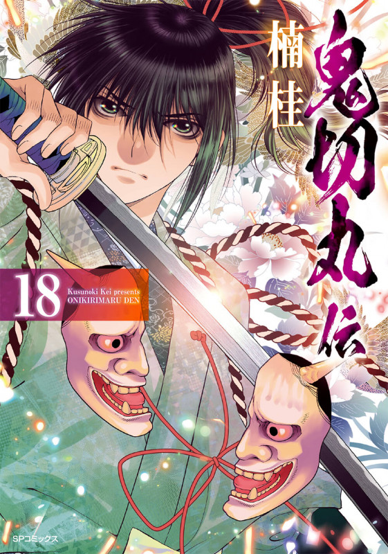 鬼切丸伝 (18巻) (SPコミックス)の詳細を見る