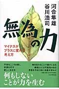無為の力 マイナスがプラスに変わる考え方