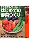 決定版 はじめての野菜づくり 有機・無農薬がおいしい! (暮らしの実用シリーズ)