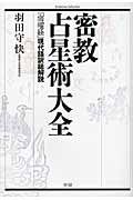 密教占星術大全 『宿曜経』現代語訳総解説 (エソテリカセレクション)