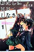 わたしに××しなさい! (1) (なかよしKC)