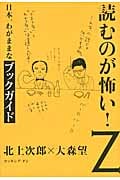 読むのが怖い!Z 日本一わがままなブックガイド