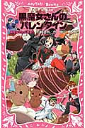 黒魔女さんが通る!! 黒魔女さんのバレンタイン (PART13) (講談社青い鳥文庫)