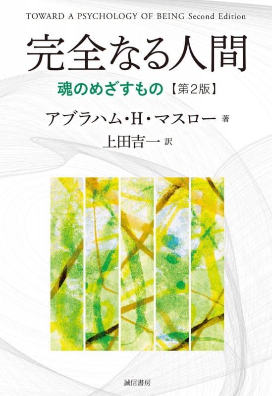 完全なる人間 魂のめざすもの