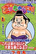 ごっちゃんです!! 1 (ジャンプコミックス)の詳細を見る