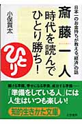 斎藤一人 時代を読んで「ひとり勝ち」! (知的生きかた文庫)