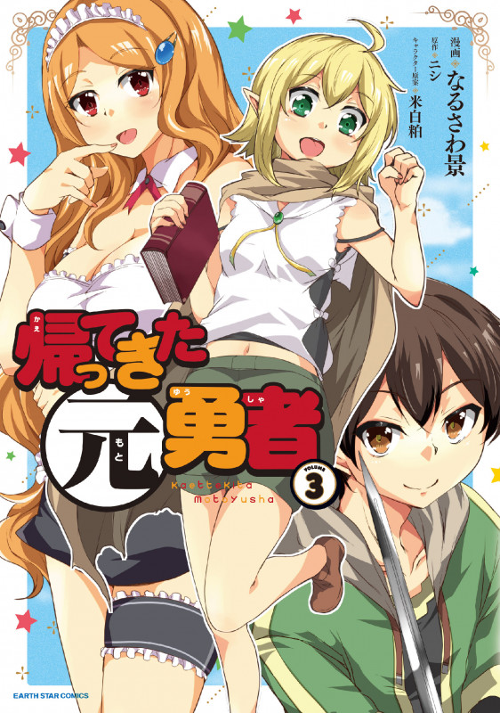 帰ってきた元勇者 (VOLUME3) (アース・スターC)