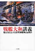 戦艦大和講義 私たちにとって太平洋戦争とは何か