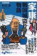 家康 戦国城盗り物語 (だいわ文庫)