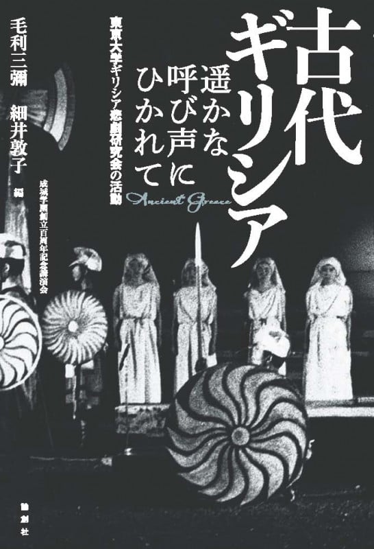 古代ギリシア  遥かな呼び声にひかれて 東京大学ギリシア悲劇研究会の活動